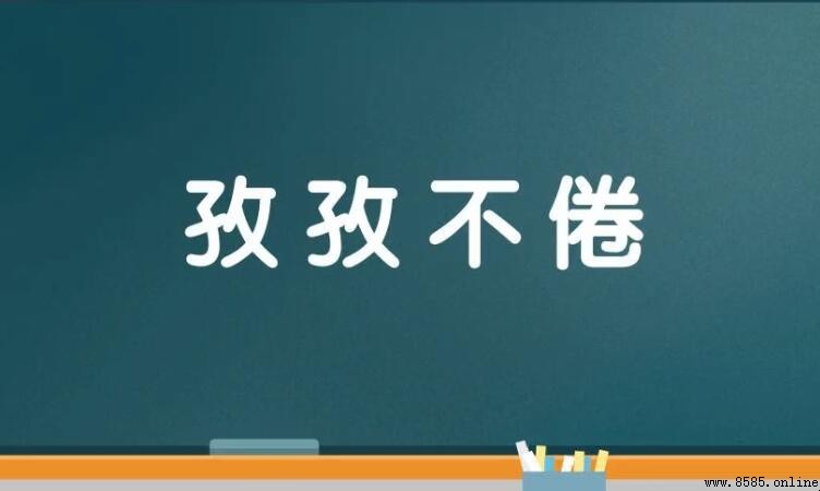 如何造句：孜孜不倦