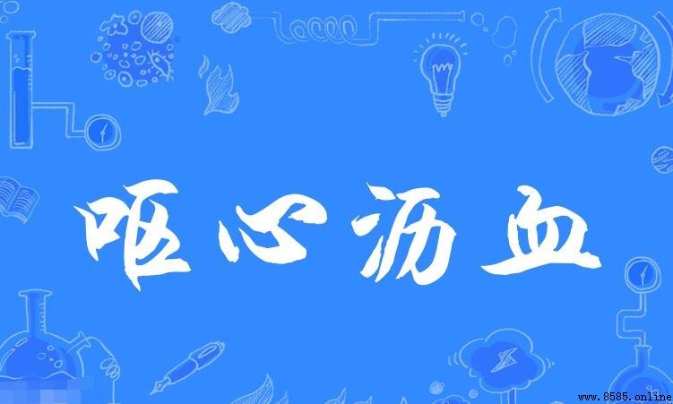 嘔心瀝血怎麼造句