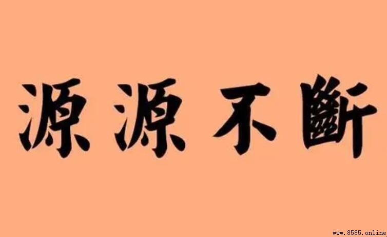 形容连续不断的成语有哪些