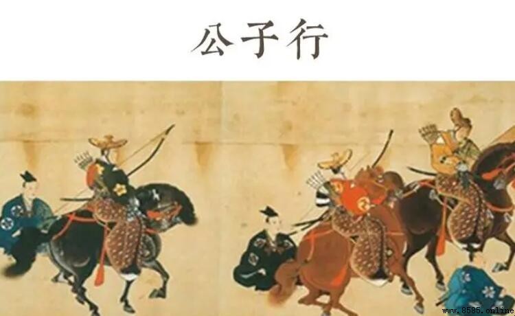《公子行》全詩原文與解析
