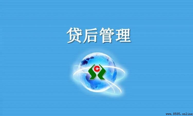 貸後管理是什麼意思