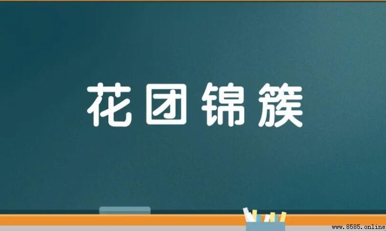 什麼錦簇四字成語是什麼