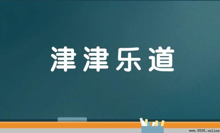 什麼是津樂道成語
