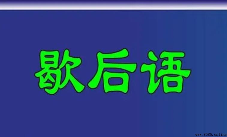 什麼借荊州有借無還歇後語是什麼
