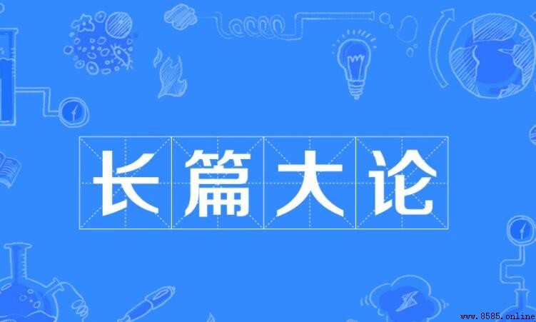 長篇大論造句指南：15個實用例句解析