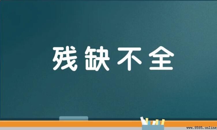 残缺不全的意思