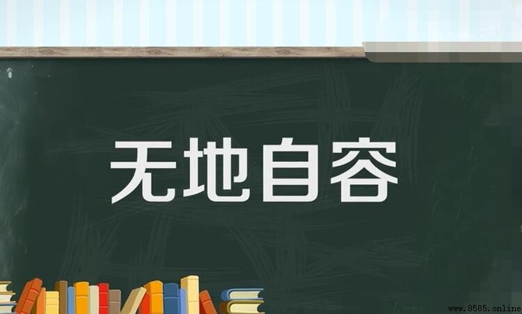 形容羞愧的成语有哪些