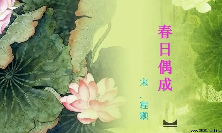 《春日偶成》的作者是誰