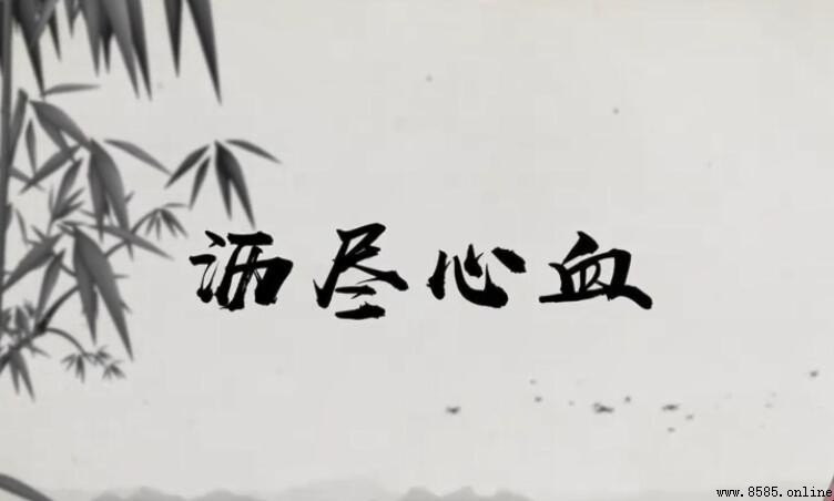 什麼盡心血成語