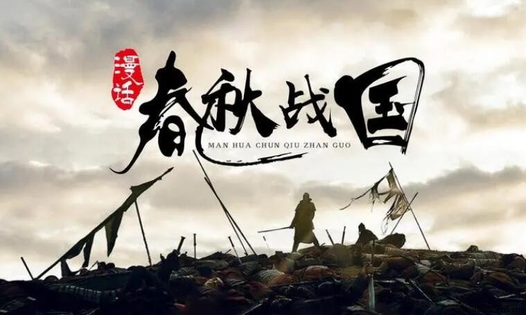 春秋战国是什么朝代?东周时期的两阶段解析