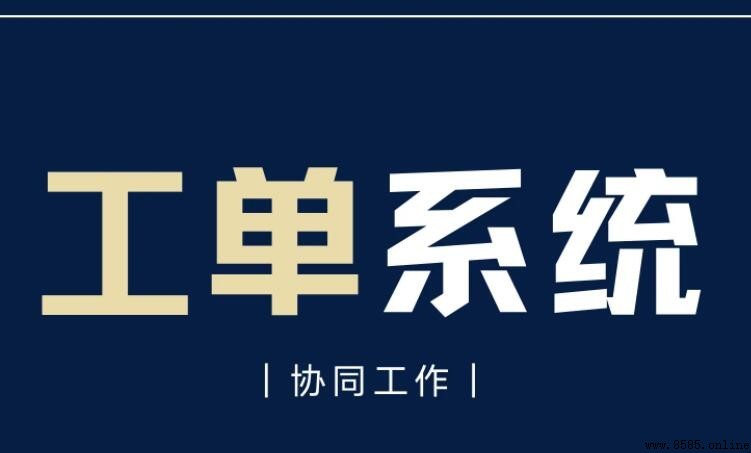 工單系統有哪些類型