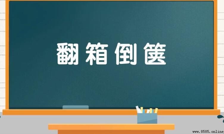 翻箱倒箧怎麼造句 - 範例與用法
