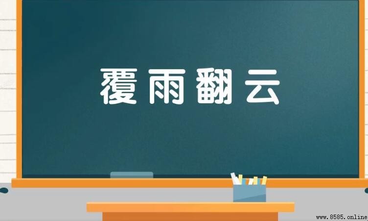 覆雨翻雲的意思與用法