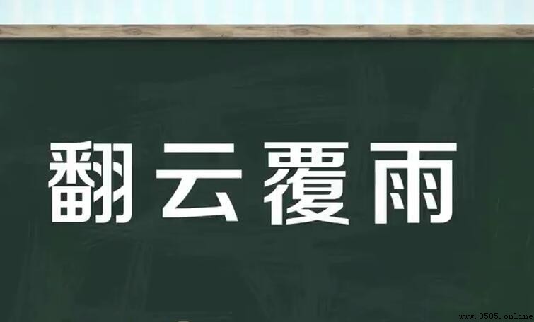翻雲覆雨如何造句—實用例句與用法解析