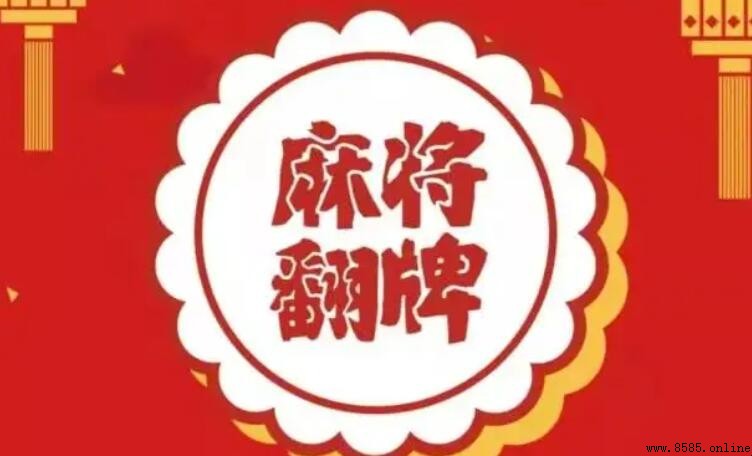 翻牌的含義與用法