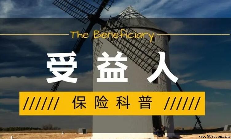 指定受益人的好處