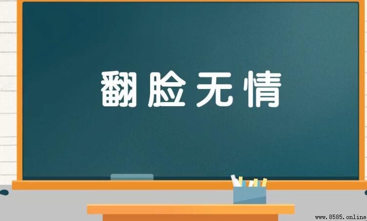 翻臉無情怎麼造句 - 例句集