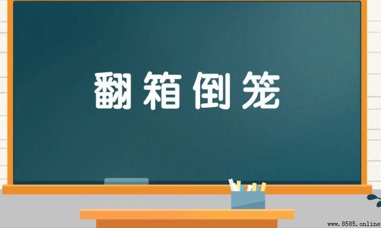 翻箱倒籠的造句方法與範例