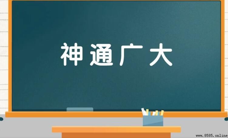 神通广大的意思