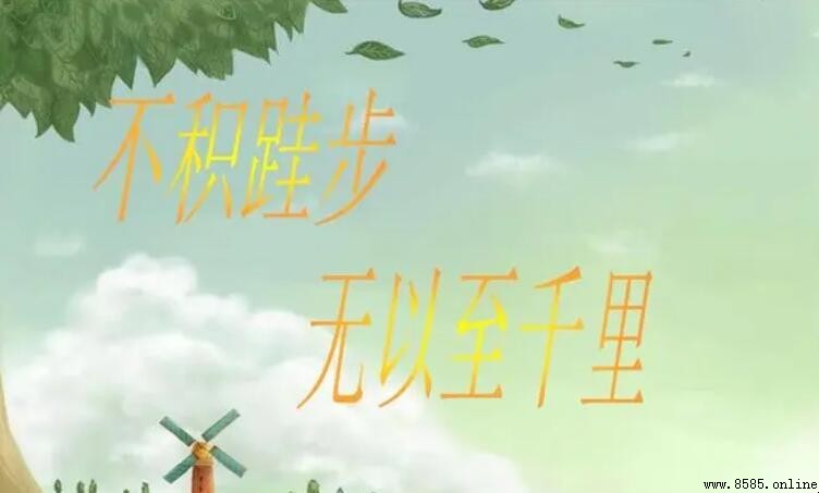 故不積跬步下一句