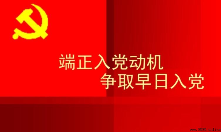 積極分子轉為預備黨員需要多久?流程與時間解析