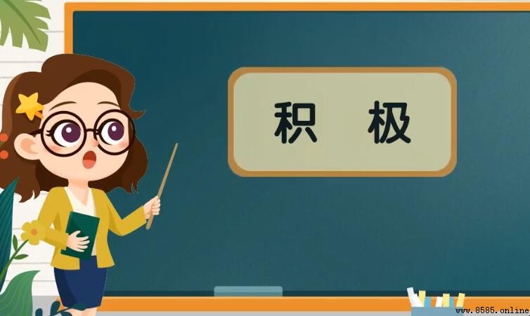 積極的反義詞是什麼