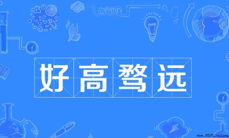 好高骛遠是褒義還是貶義?解析其正確含義與使用情境
