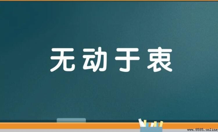 無動於衷的近義詞與反義詞