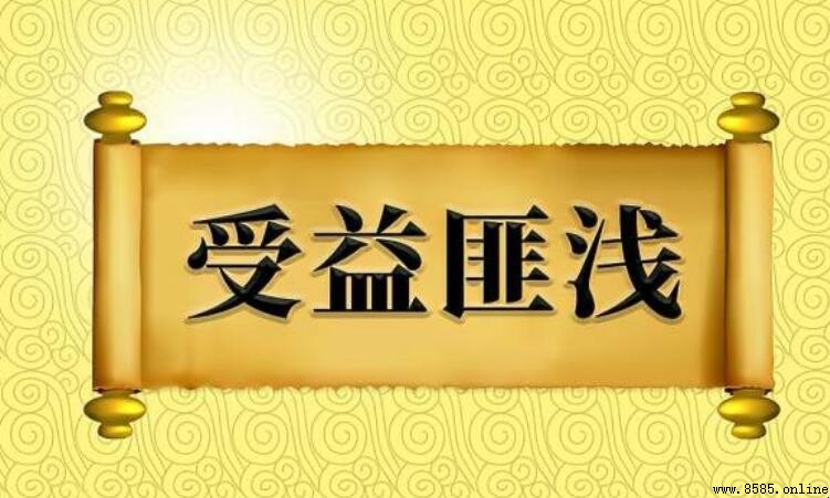 受益匪浅怎么造句