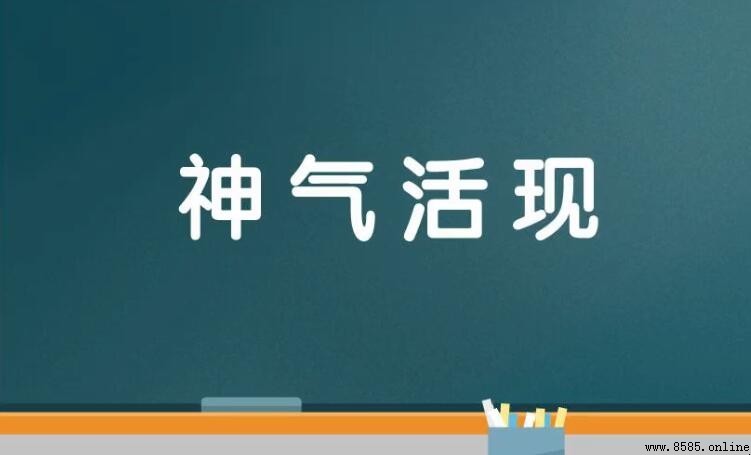神氣活現的意思