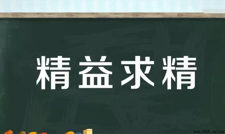 精益求精如何造句