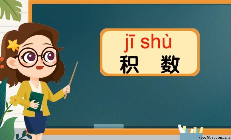 積數的含義與解釋