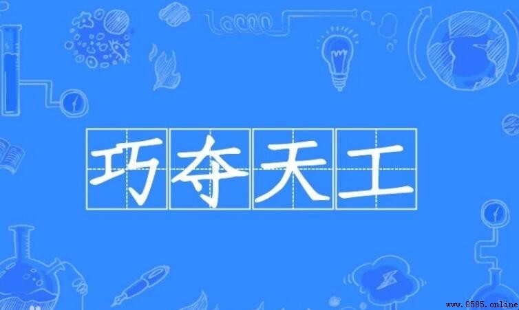 巧奪天工之近義詞與反義詞有哪些？