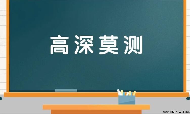 高深莫測的含義與用法解析