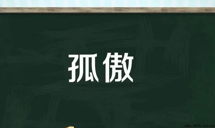 孤傲的含義與詞解