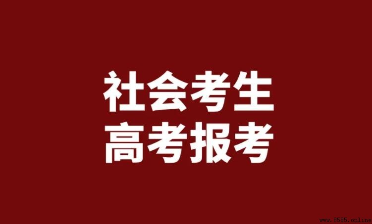 社會高考報名條件