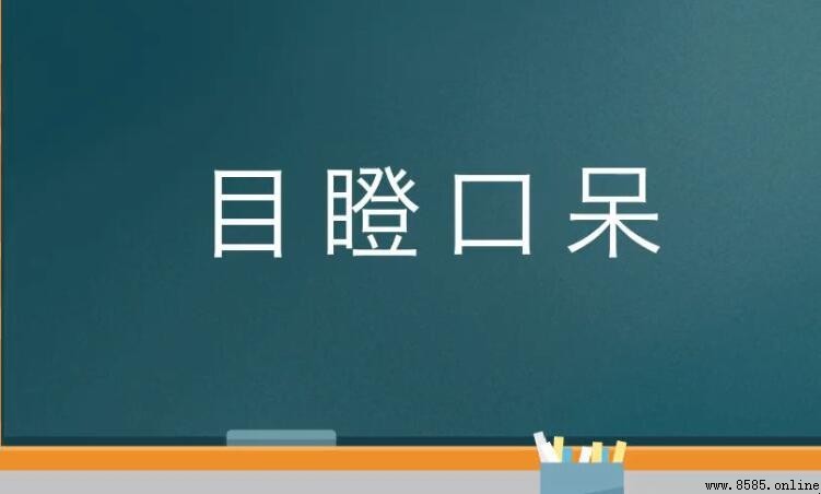 目瞪口呆的近義詞與反義詞