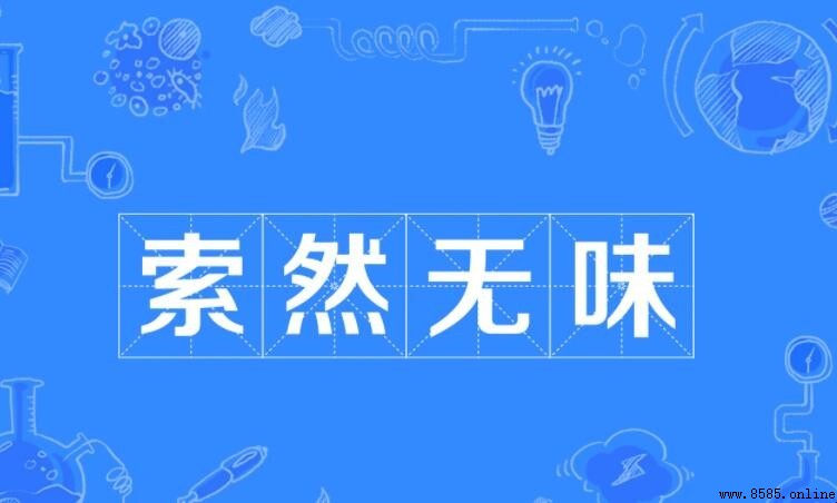 索然無味的近義詞與反義詞有哪些