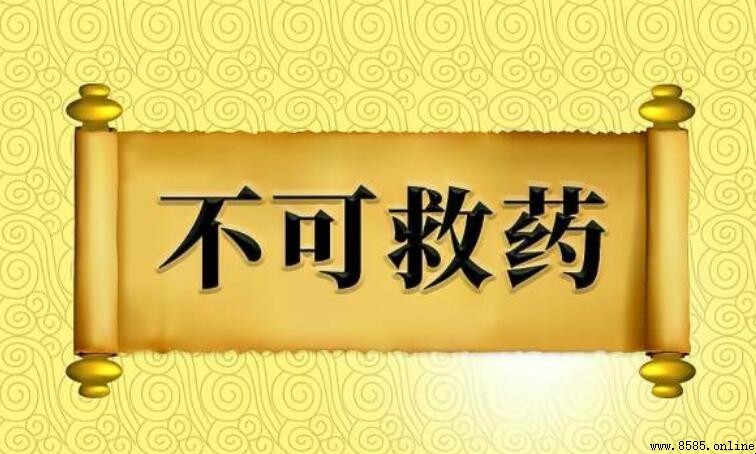 不可救藥的造句方法與範例