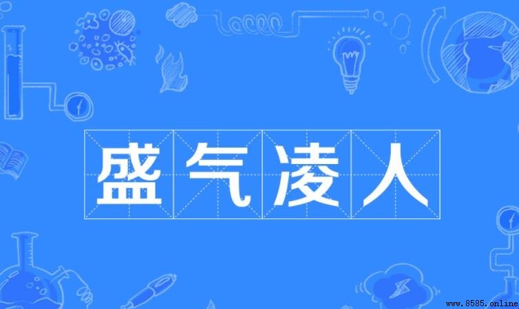盛氣凌人是褒義詞還是貶義詞?