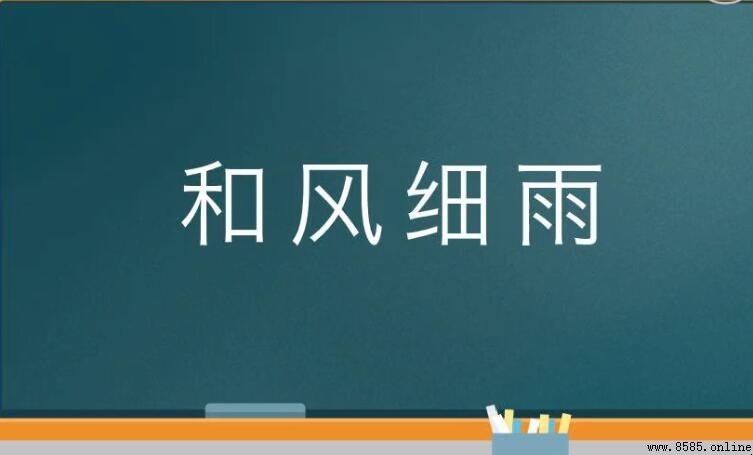 和風細雨的造句方法與應用範例