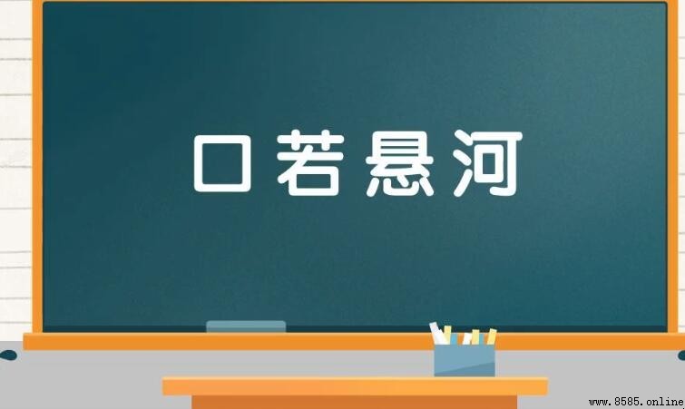 口若懸河是褒義詞還是貶義詞?解析其含義與用法