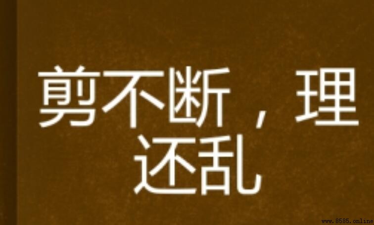 剪不斷理還亂的含義與來源解析