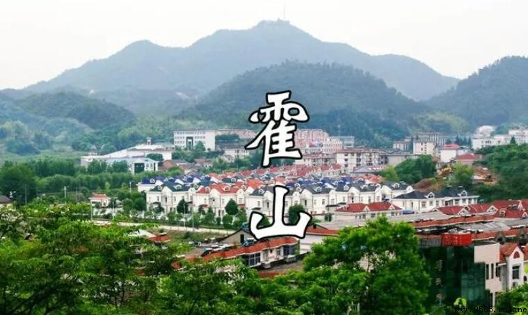 霍山郵政編碼查詢：237200