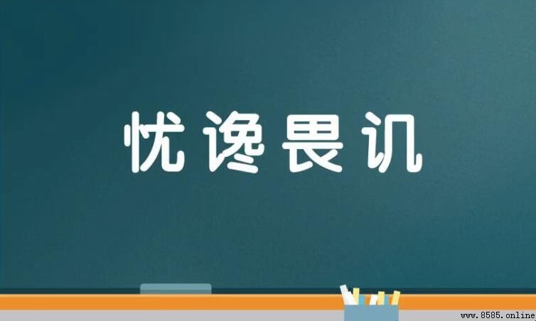 「譏」的成語有哪些？