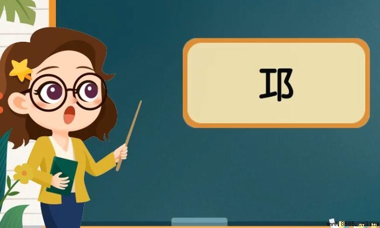 「工加耳」是什麼字?