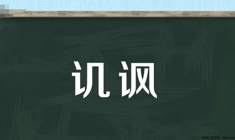 諷刺、嘲諷有何不同?一文解析兩者含義與用法