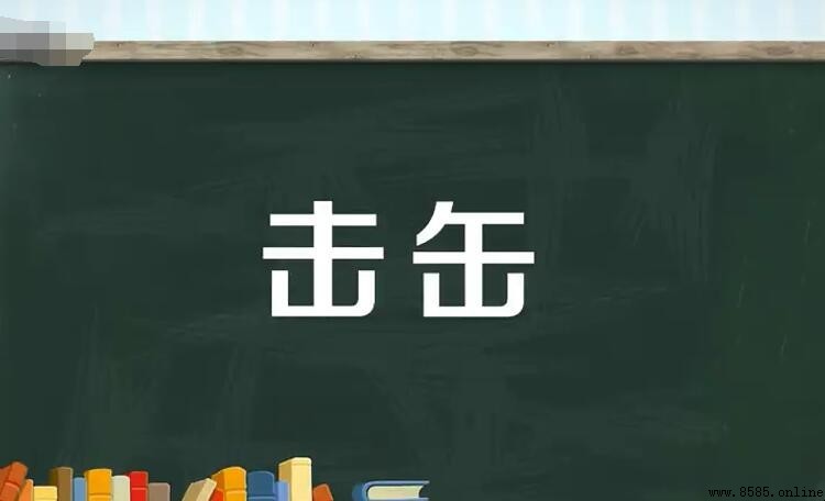 擊缶的含義與典故