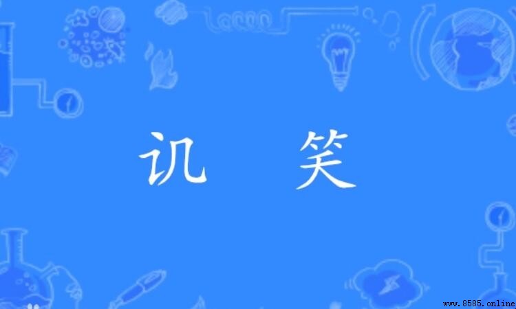 譏笑的近義詞有哪些