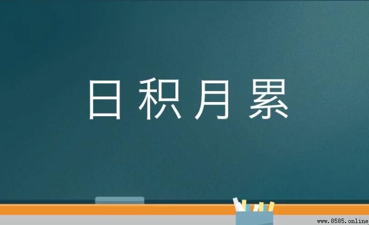 日積月累的近義詞有哪些